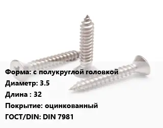 Саморез с полукруглой головкой D=3.5 L=32 оцинкованный ГОСТ: DIN 7981